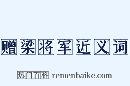 赠梁将军近义词是什么意思的图片